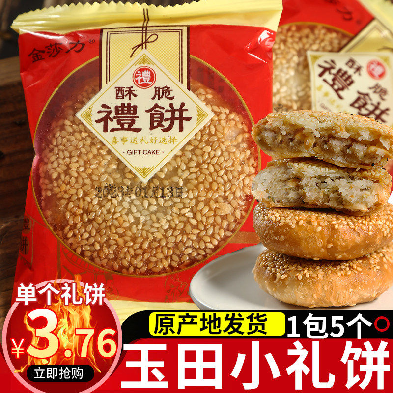 玉田金莎力小礼饼福州特产