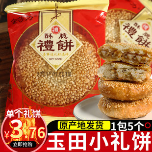 玉田金莎力小礼饼福州特产玉田喜饼传统香酥脆饼鸡翅礼饼组合礼包