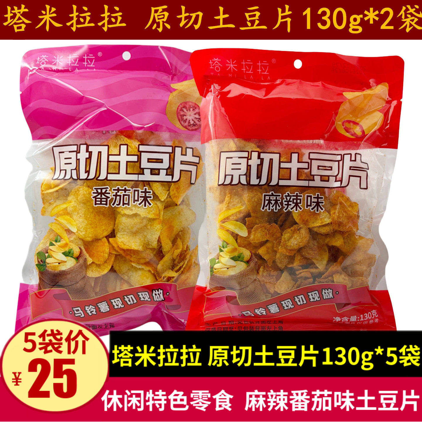塔米拉原切土豆片130g四川
