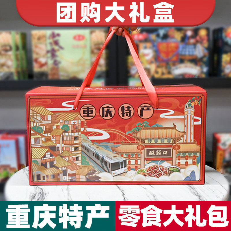 重庆特产礼盒装4612g零食