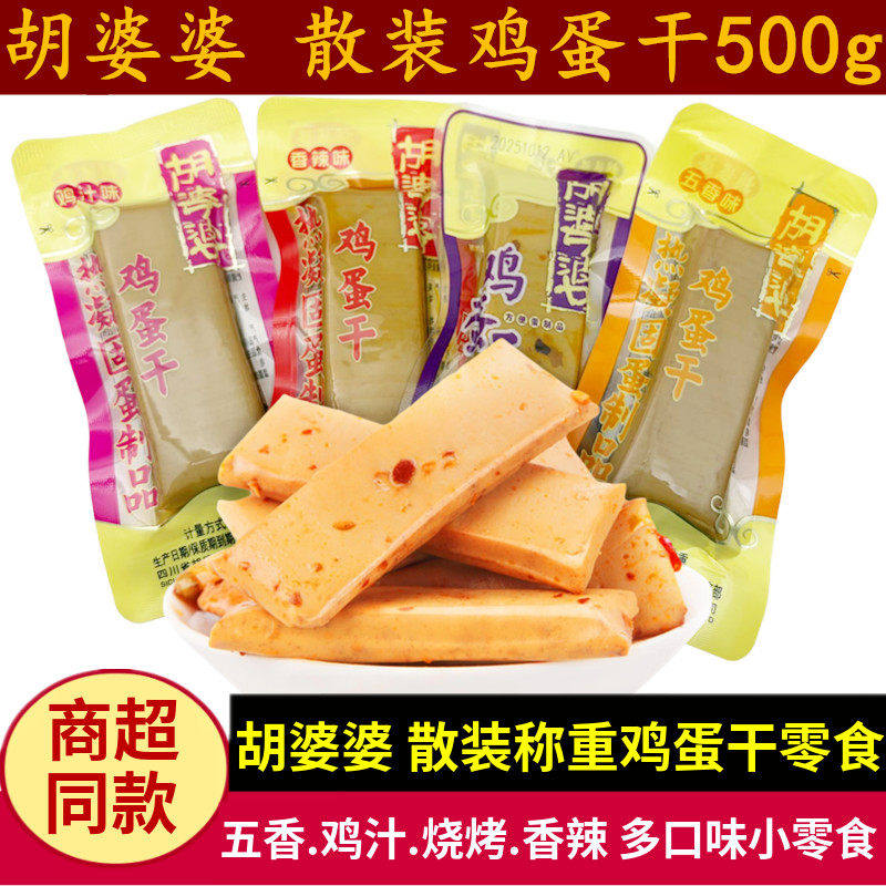 胡婆婆鸡蛋干500g五香味鸡汁味不辣儿童零食四川特产嫩弹鸡蛋豆干