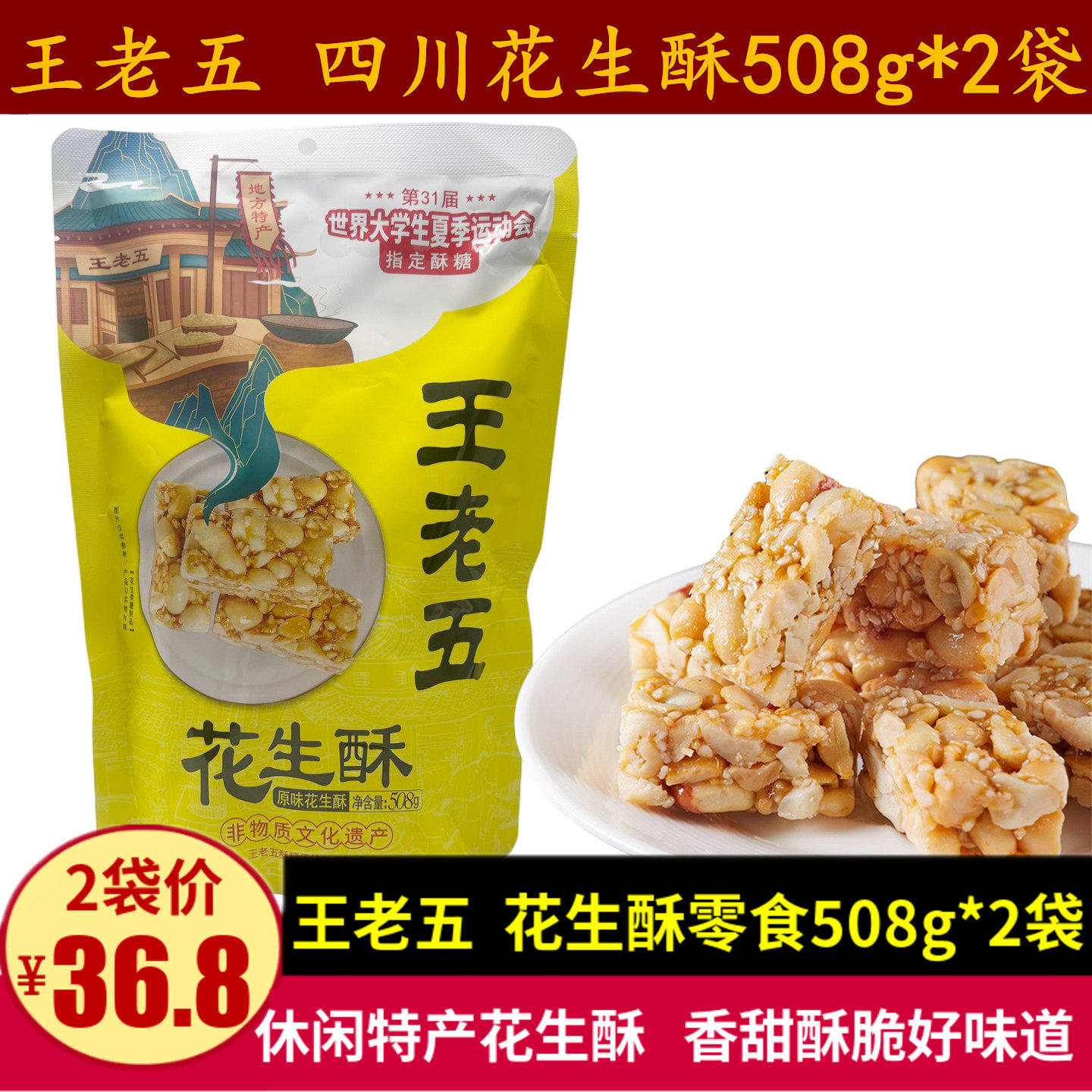王老五花生酥508g四川特产花生酥糖香甜酥脆零食成都伴手礼小吃