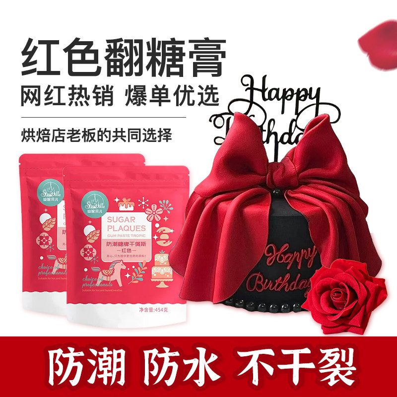 仙妮贝儿大红色翻糖膏干佩