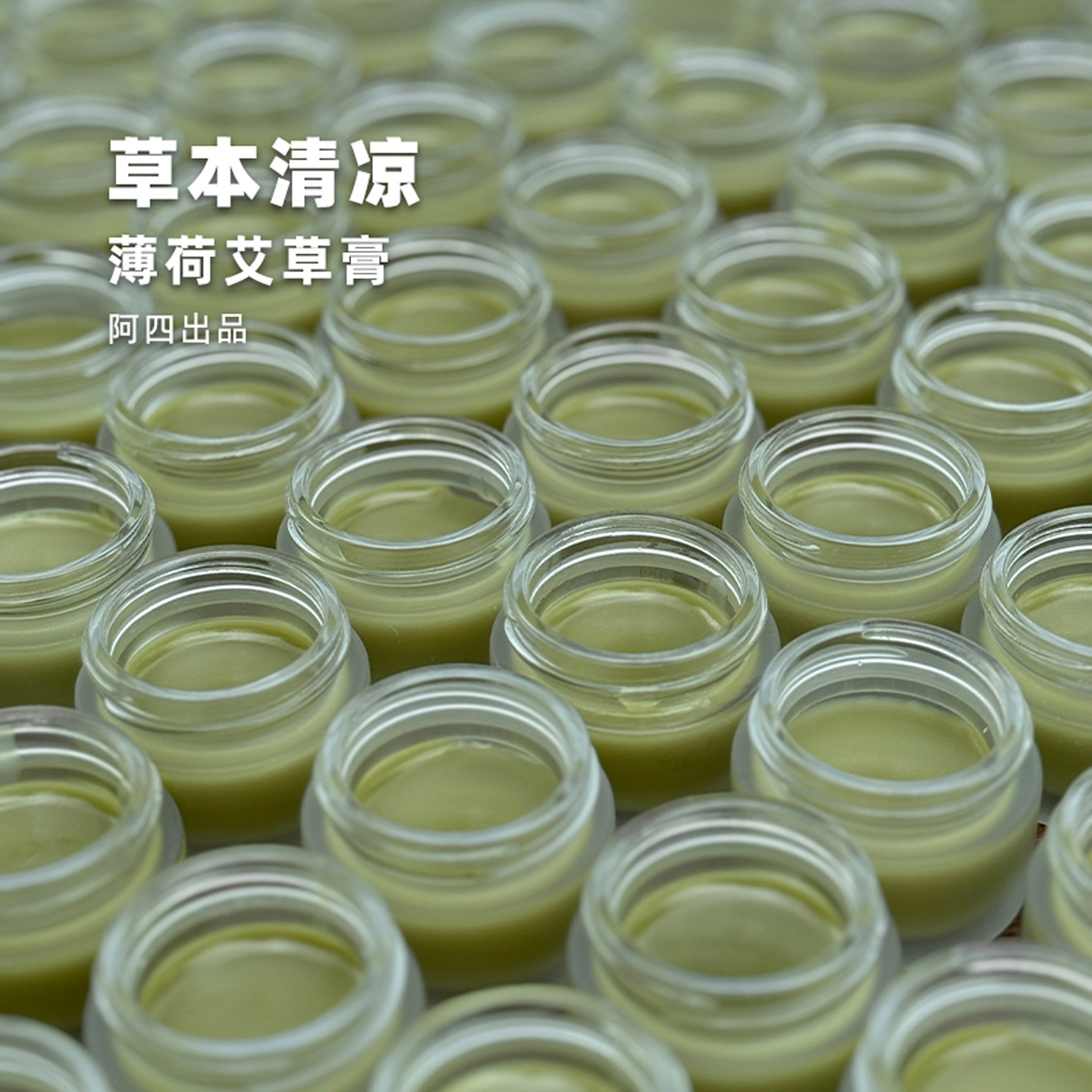 阿四出品|薄荷艾草膏古法