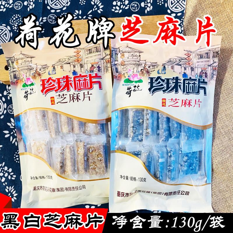 重庆特产江津荷花牌珍珠麻片130g 黑白芝麻块糖休闲零食糕点小吃