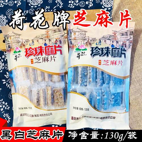 重庆特产江津荷花牌珍珠麻片130g 黑白芝麻块糖休闲零食糕点小吃