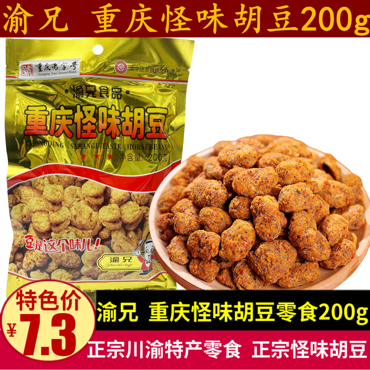 渝兄重庆怪味胡豆200g正宗