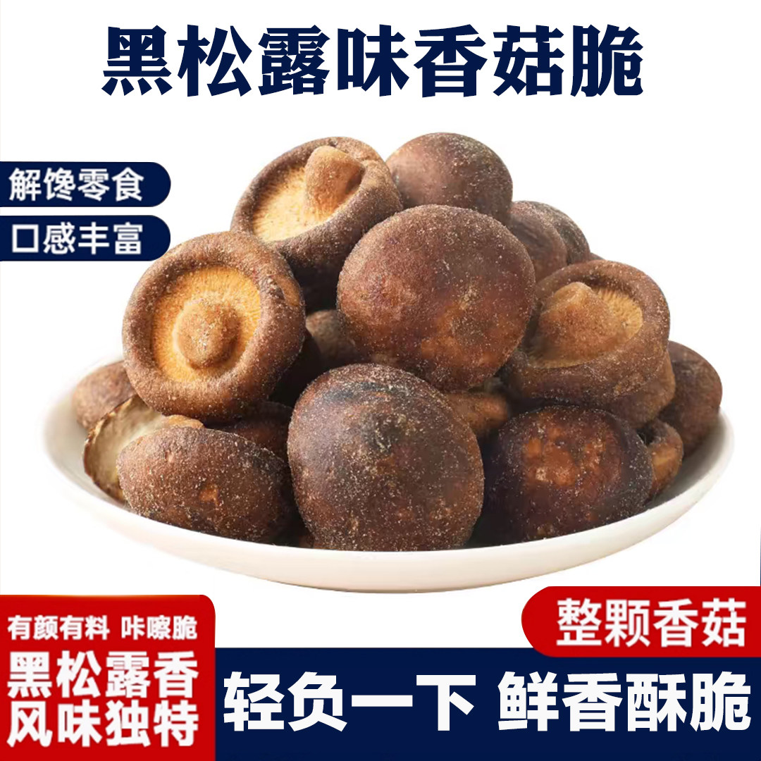 黑松露味香菇脆整颗干货解
