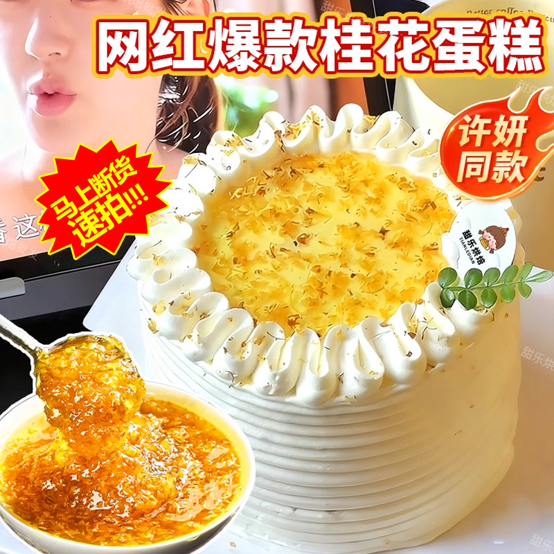 桂花蛋糕装饰许妍同款酱烘