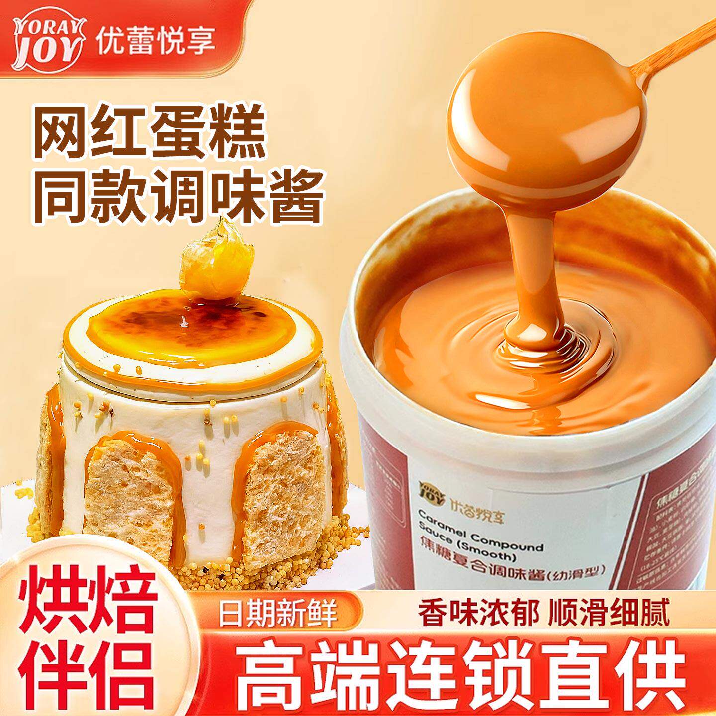 优蕾悦享焦糖酱奶皮子蛋糕