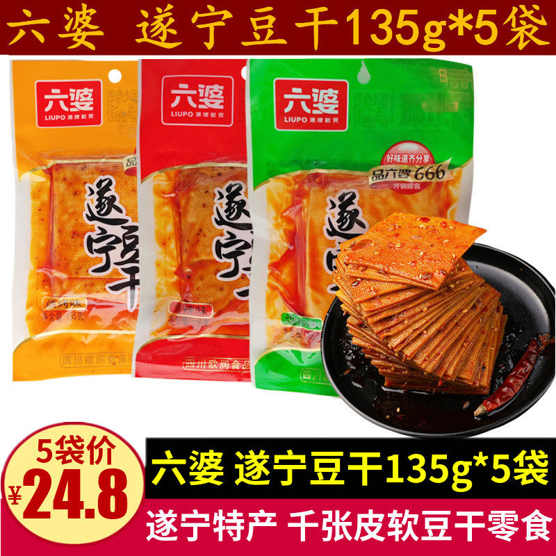 六婆遂宁豆干135g5袋四川