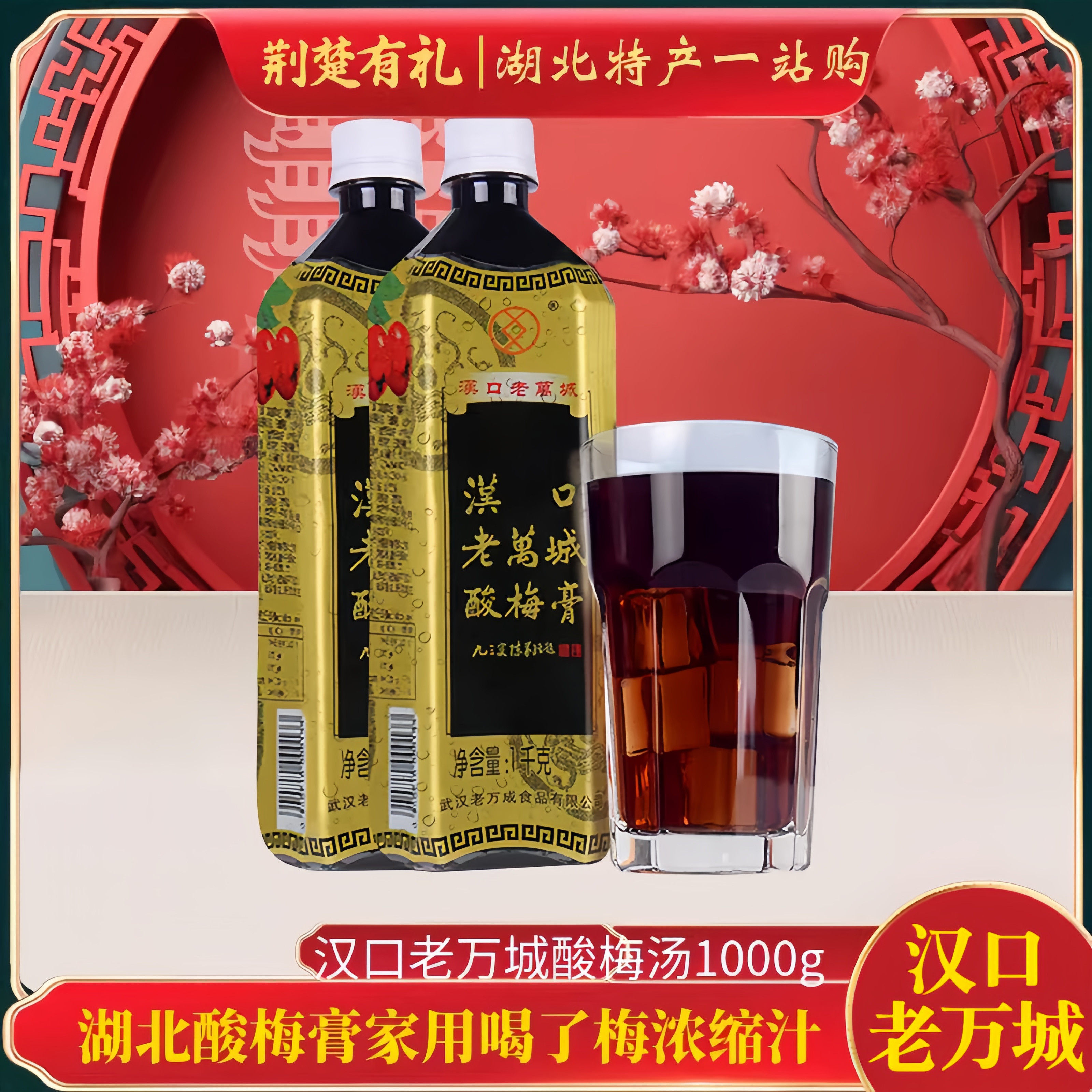 湖北武汉特产酸梅膏免煮浓