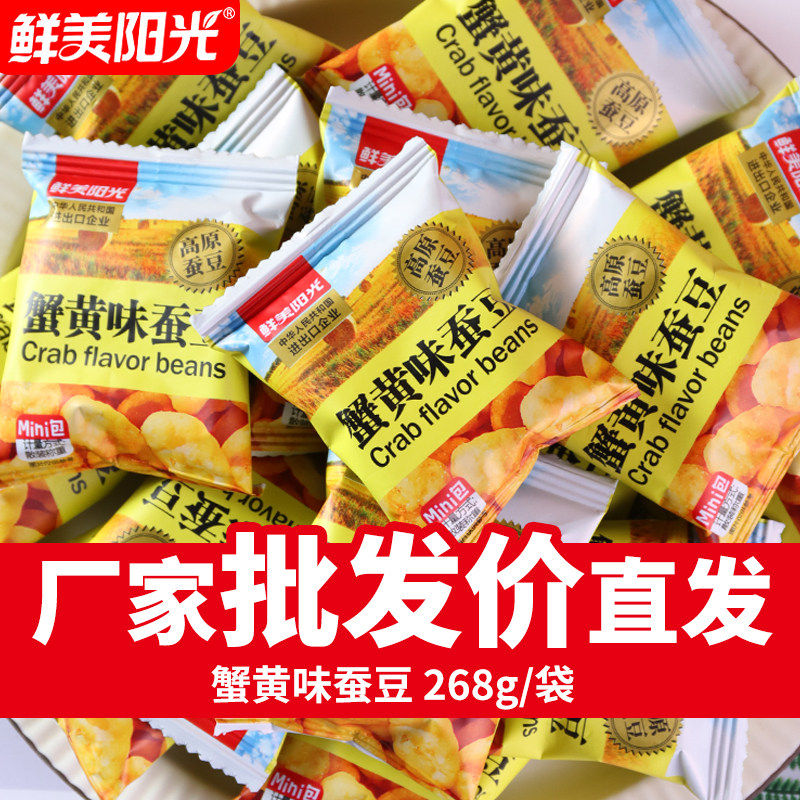 鲜美阳光蟹黄味蚕豆片兰花