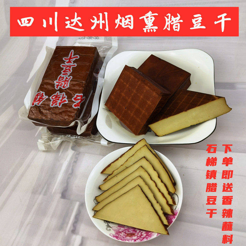 烟熏豆干柴火香干五香麻辣石梯凉拌花椒腊豆干下酒四川达州特产