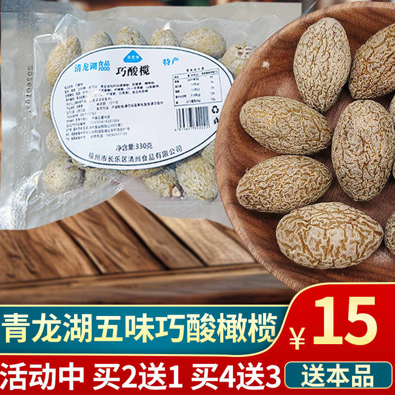巧酸榄五味酸甜橄榄福建长乐风味青龙湖橄榄闽清蜜饯休闲零食330g