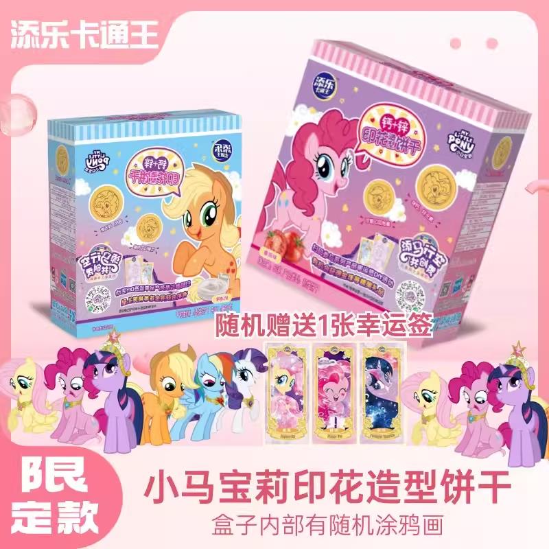 添乐小马宝莉印花造型饼干赠幸运签涂鸦盒番茄味儿童暑期小零食