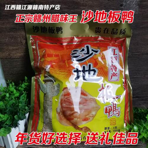 江西赣南特产 正宗赣县沙地板鸭腊味风干鸭腊鸭肉整只600克礼盒装
