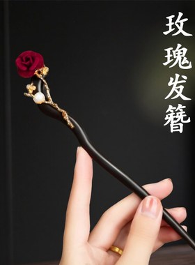 红色发簪玫瑰花珍珠金属缠花黑檀木加长新中式盘U发器簪子发钗女