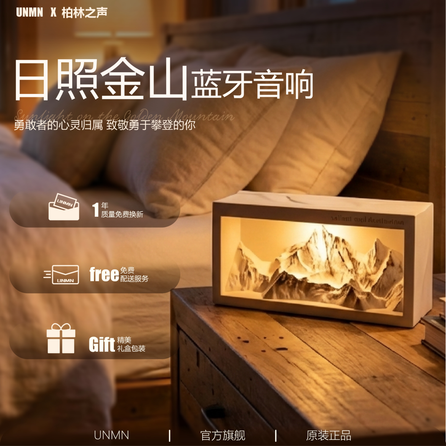 UNMN柏林之声日照金山蓝牙音响
