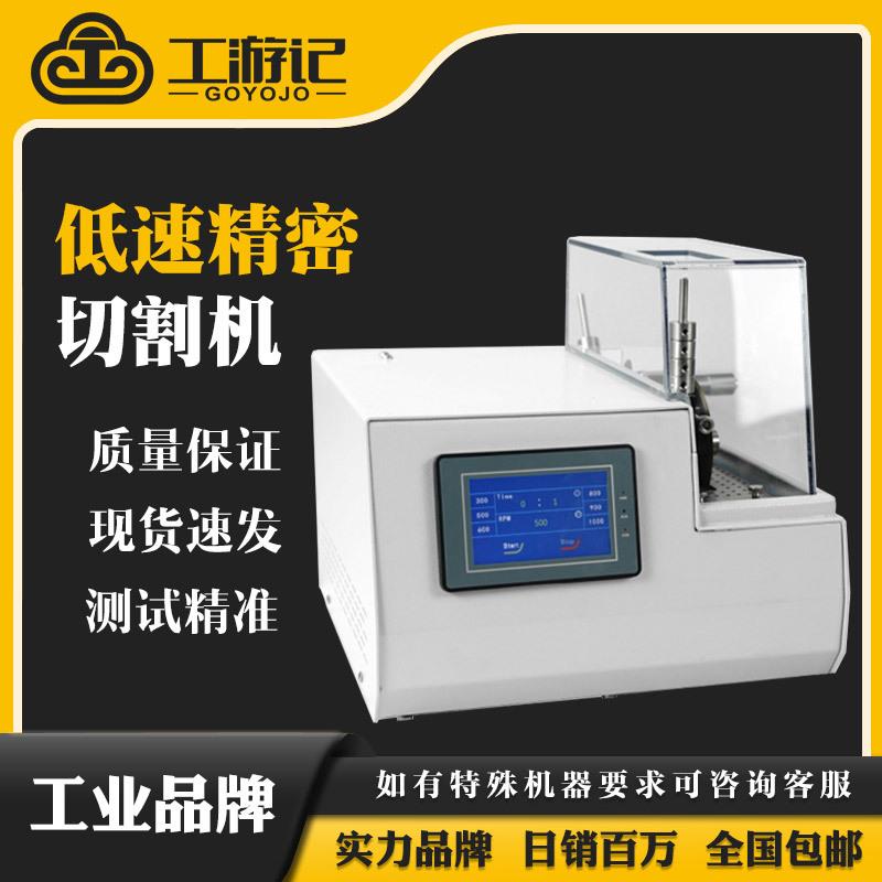 META-1000低速精密切割机小软脆异形金属材料塑料陶瓷薄片样品制