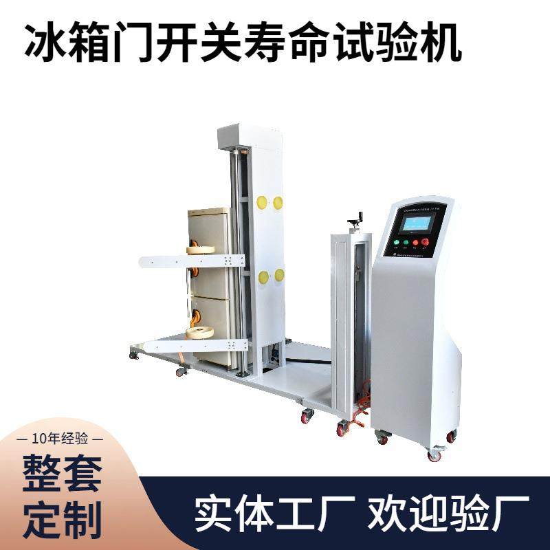 PLC智能控制冰箱门开关寿命试验机GB/T8059冰箱门开关耐久试验疲