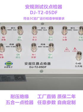 DJ-T2-05DF耐压绝缘五合一点检仪3C验厂运行检查审核校准永思推荐