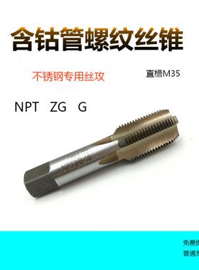 /N1Z/G1寸8不锈钢--专用 12TG管螺纹丝锥/83含钴直机用丝攻P  槽