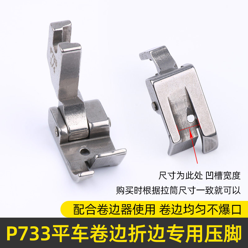 P733折边压脚缝糿p机平车全钢压脚衬衫专用卷袖口卷下摆卷边压脚