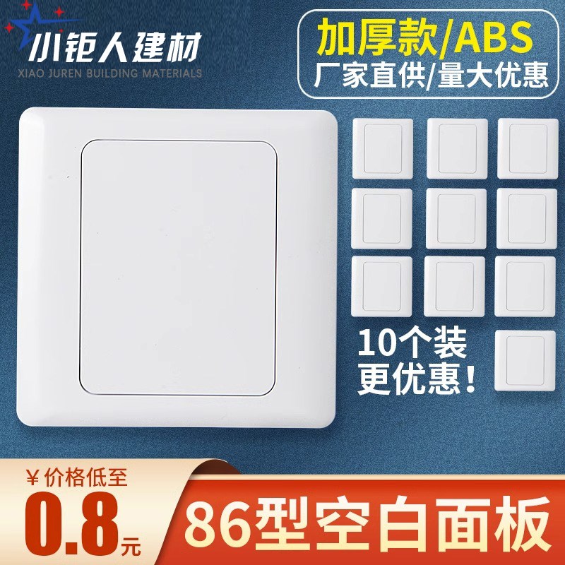 86型空白板加厚家装款开关插座暗C盒挡板白盖板空白面板遮挡填空