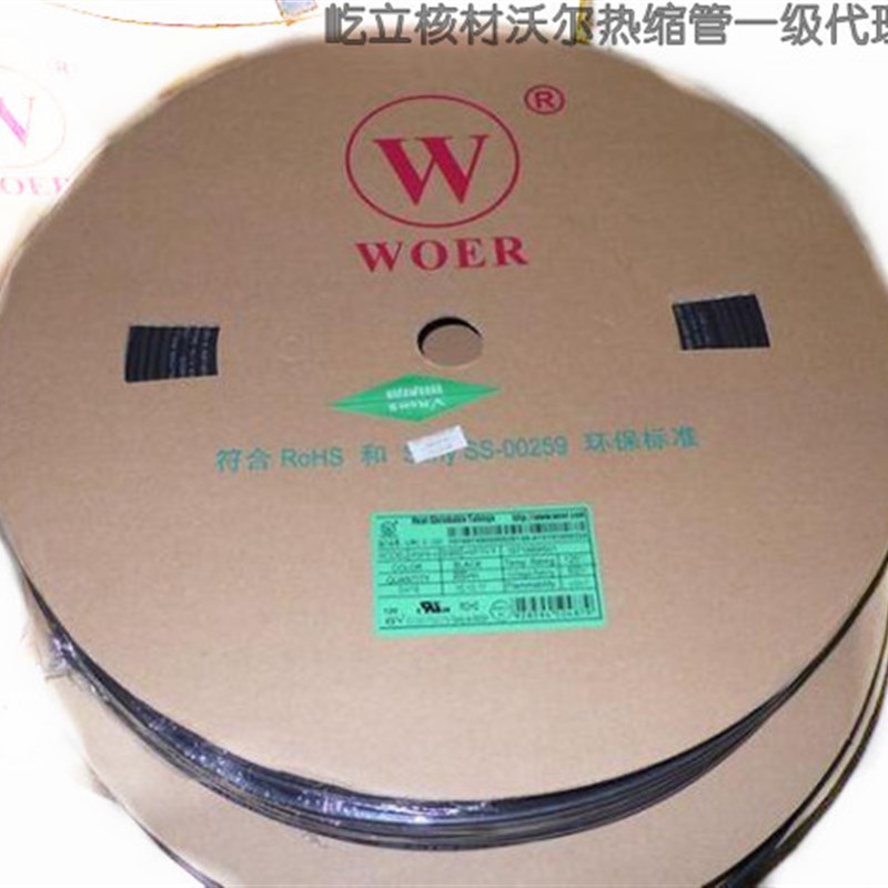 UL CSA认证沃尔牌热缩管4 WOER热缩套管4mmP 一卷起 阻燃 400米