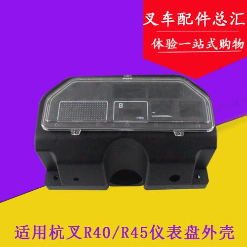 RR仪表4适用外壳050吨5RR壳/45杭叉R./40/ 404/R5仪表盘/545/