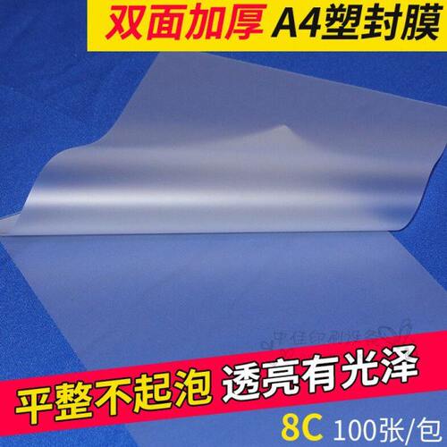 预纸不宝丝A3 角塑封膜10封塑机 10封塑 8起泡c卡护A4圆过塑膜膜C