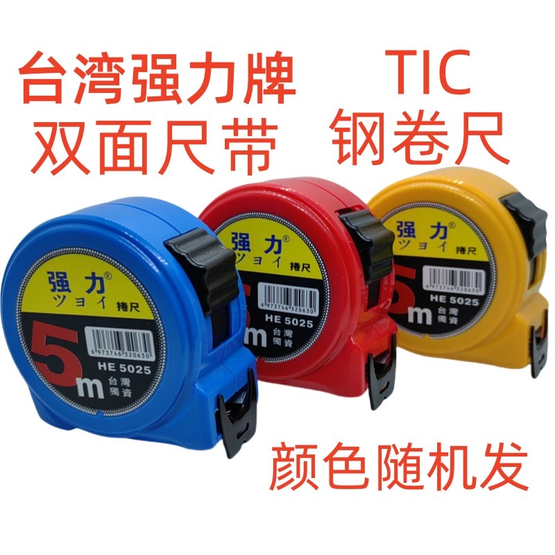 台湾 强a力牌公制鲁班双面尺带耐磨米尺钢卷尺3米5M7.5米 TIC卷尺