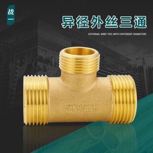 异径三通牙外丝管件热水器6分自来水管黄铜变径外寸一接头14分战