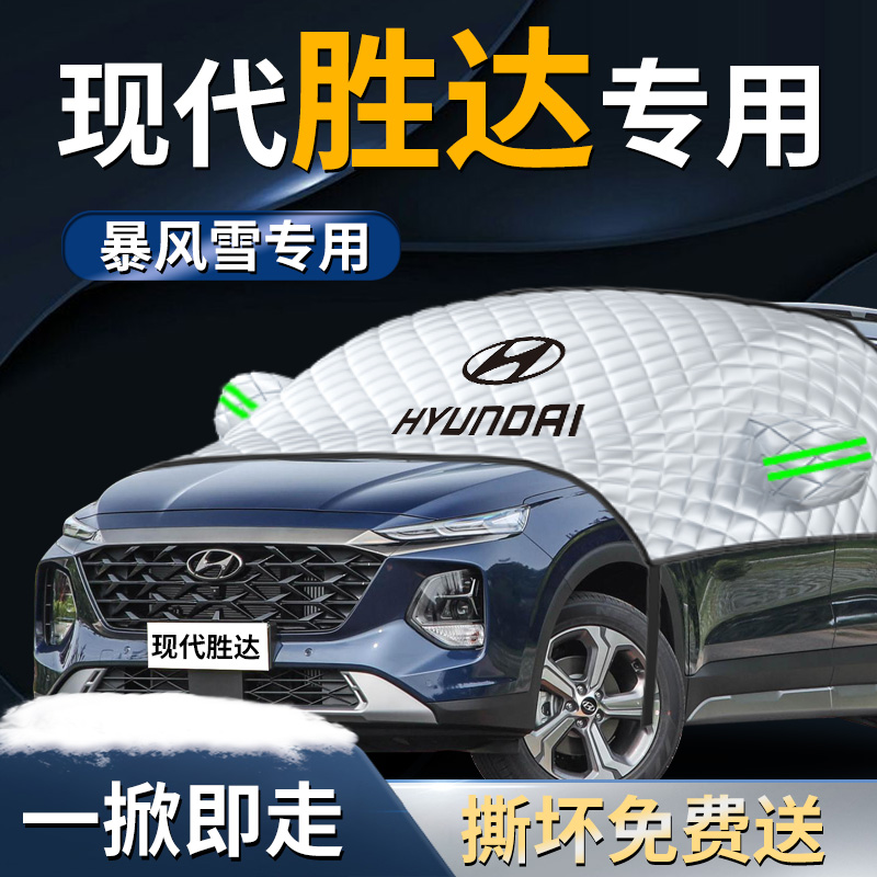 现代胜达汽车防霜防雪防冻遮雪挡罩专用I布前挡风玻璃车衣车罩用