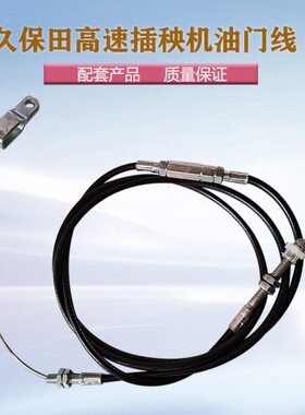 加速器3门脚踏久保田油插3秧钢索电缆线8拉线14PR65-1配件机高速