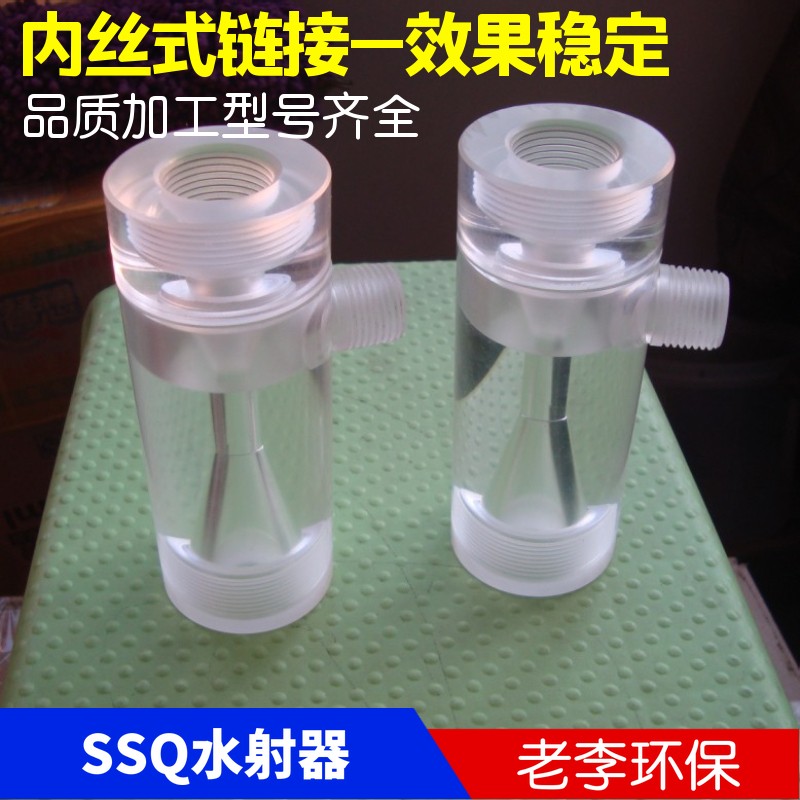 SSQ130/150k水射器 有机玻璃水射器 DN20/6分内丝 透明射流器 热
