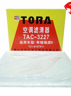 豹王PLUSG格5/ 适配艾X瑞虎i 8瑞虎/27325瑞泽 7PRO瑞虎空调滤芯X