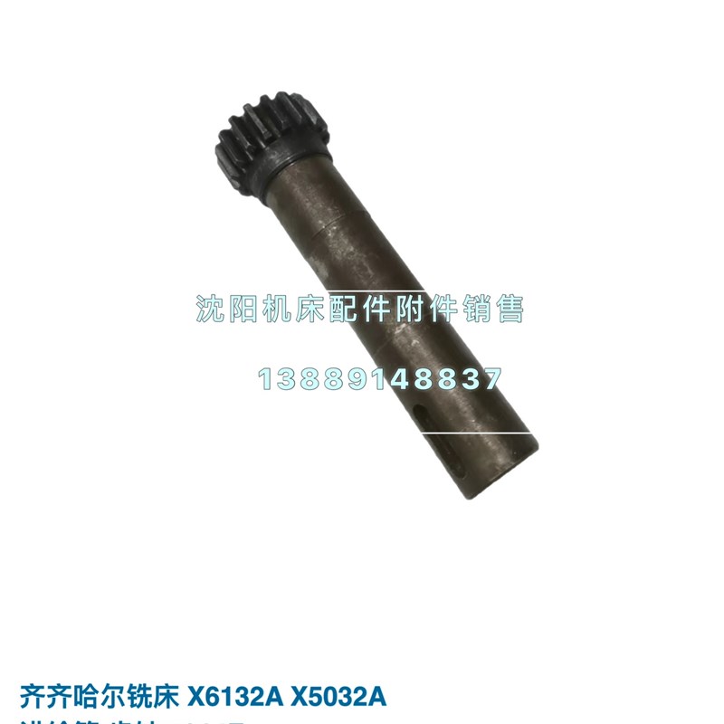 齐齐哈尔二机X6132 X5032铣床配521E4F 齿轮轴 齿轴 Z17 L132