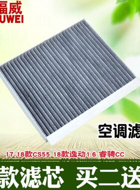 睿骋 1.57  CC器空调滤芯.长安 1动TS适配55清网18款C逸18款6格1