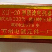 37.21流6电抗器20 XD限A