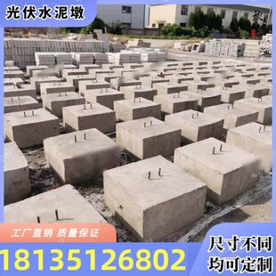 太阳能水泥方形发墩  配重块圆形伏墩伏底座光电光