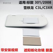 30板铁标致翻盖 挡阳雪2008龙30C遮阳板8盖子C3L爱丽舍化妆镜1XR3