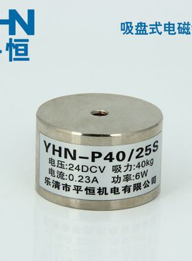 电吸铁H电磁铁吸盘式25 /S圆形/Y电吸铁电磁铁流N40-24VDC12VP直