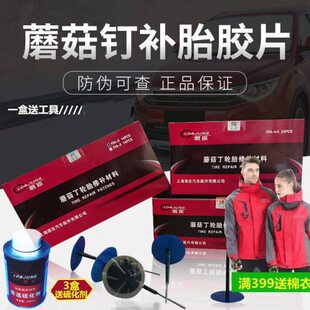 蘑菇钉工具补胎胶片胶水补胎整体塞订蘑菇真空胎胶补胎冷补胶片钉