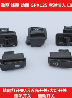 转动丽向25喇叭大灯阳150劲丽G启X1远近P弯道光按钮开关光原厂动