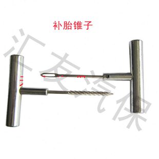 钢 胶条 使锥子补胎针工具钻头补胎蘑菇钉工具胶条补胎锥子用