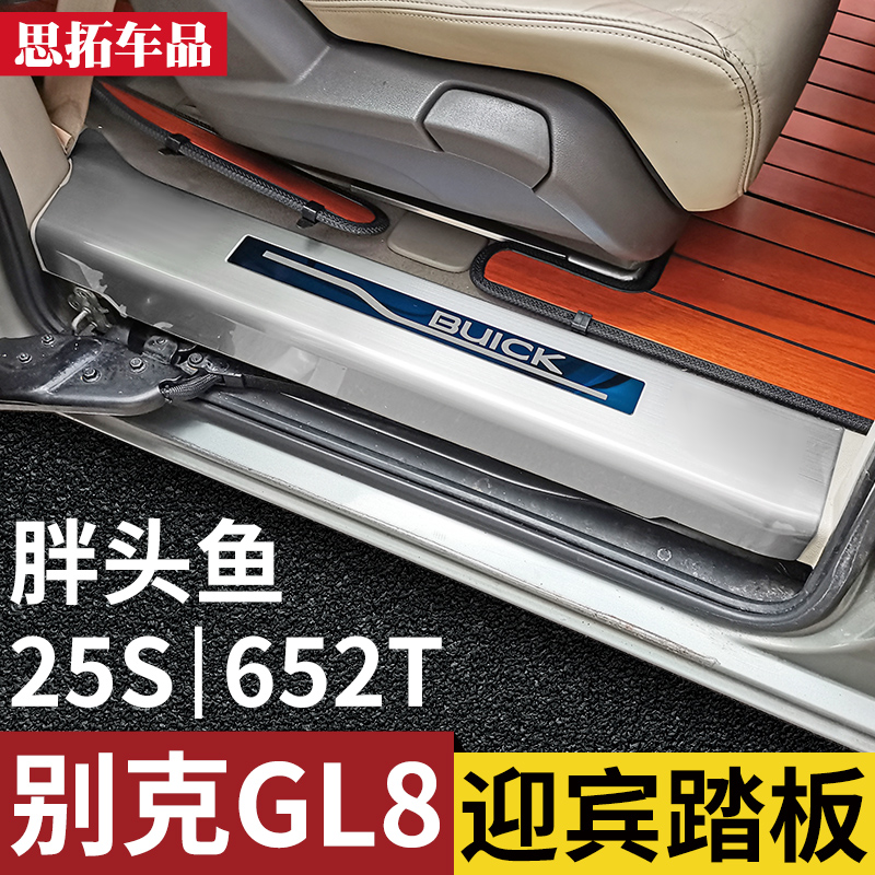 11-17-23款别克GL8 25s胖头A鱼迎宾踏板改装gl8 652T商务车门槛条