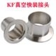 真空接头F焊接4K头402550卡箍面快 法兰K30F装 卡盘不锈钢 16镜