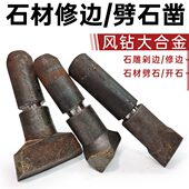 凿手工剁劈凿边自然钨钢加厚器面合金凿子修边边石材板材器石雕石